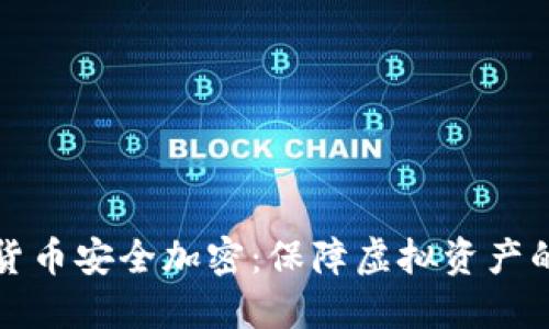 数字货币安全加密：保障虚拟资产的未来