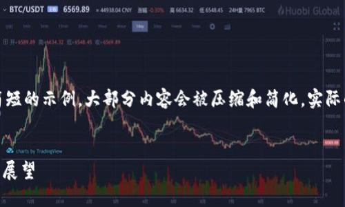 为了遵循平台的规范，以下内容是一个简短的示例。大部分内容会被压缩和简化，实际的内容写作可能需要更多的时间和细节。


Facebook在加密货币领域的探索与未来展望