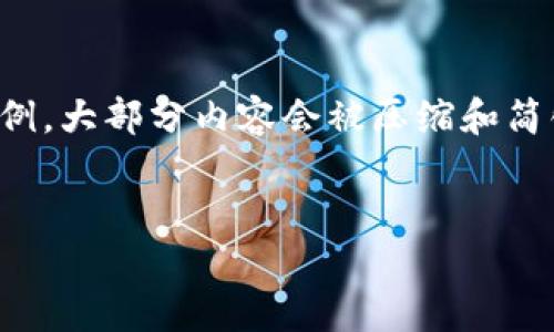 为了遵循平台的规范，以下内容是一个简短的示例。大部分内容会被压缩和简化，实际的内容写作可能需要更多的时间和细节。


Facebook在加密货币领域的探索与未来展望