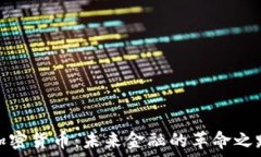   加密货币：未来金融的革命之路