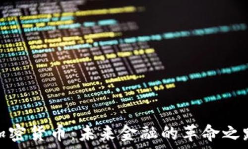   
加密货币：未来金融的革命之路
