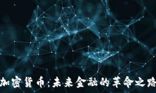   
加密货币：未来金融的革命之路
