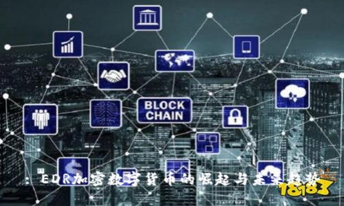 : EDR加密数字货币的崛起与未来趋势