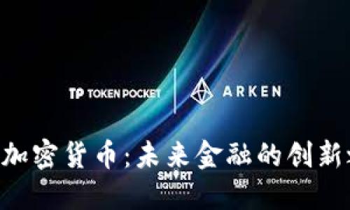 CTN加密货币：未来金融的创新之路