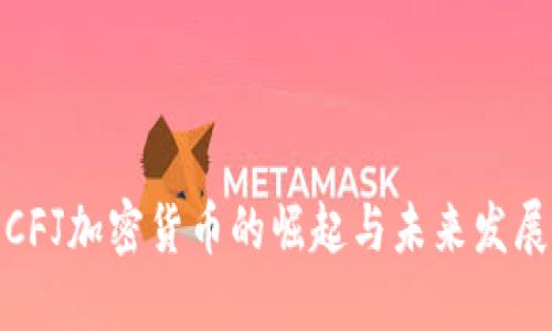 CFJ加密货币的崛起与未来发展
