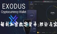 全方位解析加密数字货币：理论与实践指南