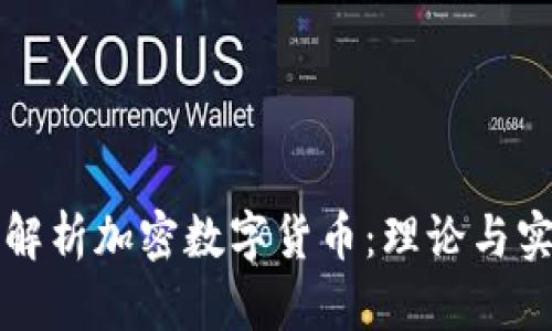 全方位解析加密数字货币：理论与实践指南