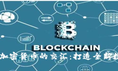 手机游戏与加密货币的交汇：打造全新数字娱乐生态