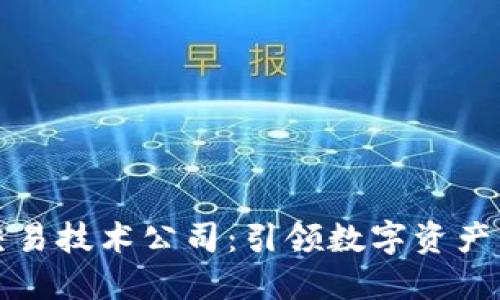 加密货币交易技术公司：引领数字资产交易的未来