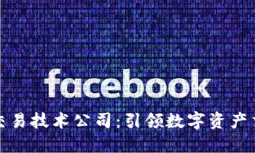 加密货币交易技术公司：引领数字资产交易的未来