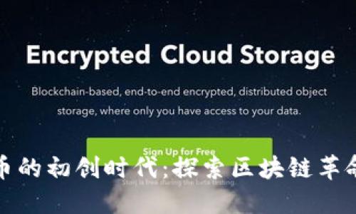 加密货币的初创时代：探索区块链革命的起点
