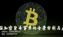 韩国加密货币事件的全景分析与启示