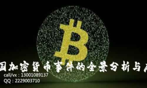 韩国加密货币事件的全景分析与启示