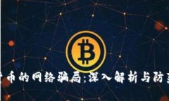 加密货币的网络骗局：深入解析与防范措施