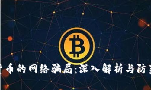 加密货币的网络骗局：深入解析与防范措施