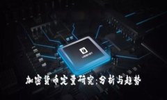 加密货币定量研究：分析与趋势
