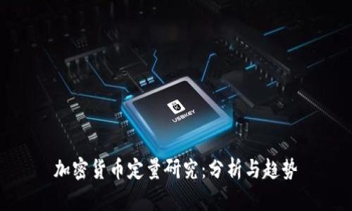 加密货币定量研究：分析与趋势