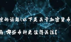 这是一个很有深度的话题！以下是关于加密货币