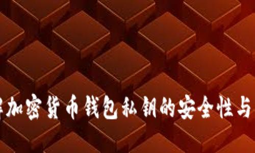 优质
深入理解加密货币钱包私钥的安全性与管理方法