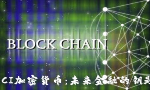  
ICI加密货币：未来金融的钥匙