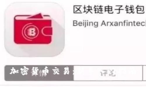 加密货币交易：新手入门指南