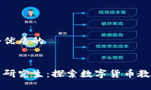 思考一个优质的


加密货币研究生：探索数字货币教育的未来