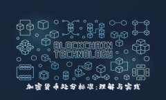 加密货币处分标准：理解与实践