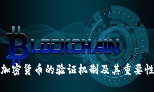 加密货币的验证机制及其重要性
