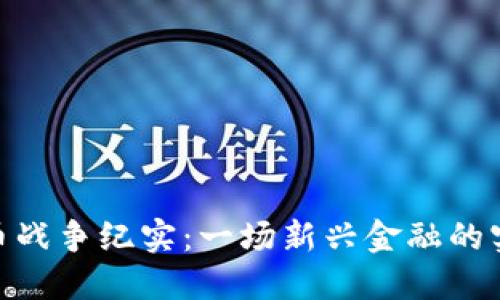 加密货币战争纪实：一场新兴金融的实力角逐