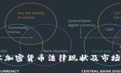 日本加密货币法律现状及市场分析