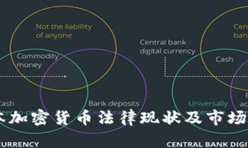 日本加密货币法律现状及市场分析