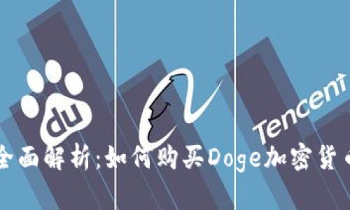 全面解析：如何购买Doge加密货币