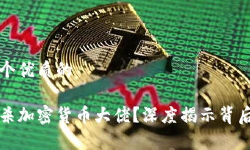 思考一个优质的

谁在谋杀加密货币大佬？深度揭示背后的真相