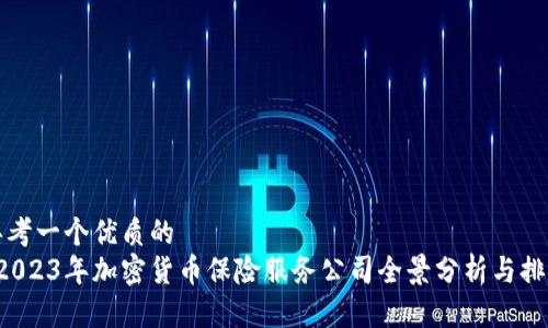 思考一个优质的
 2023年加密货币保险服务公司全景分析与排名