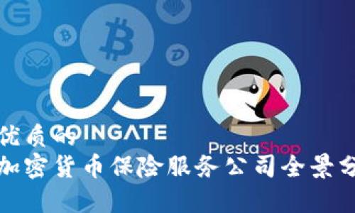 思考一个优质的
 2023年加密货币保险服务公司全景分析与排名