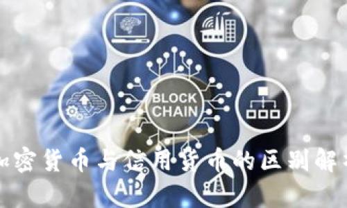 加密货币与信用货币的区别解析