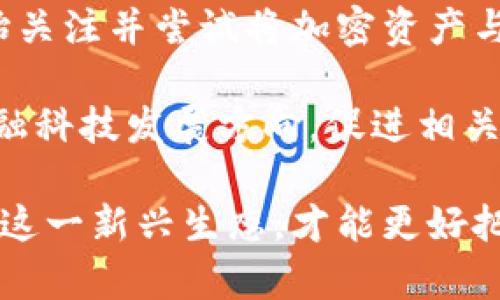 biao ti/biao ti 加密货币的生态系统 /biao ti

/guanjianci 加密货币, 区块链, 数字资产 /guanjianci

当前，随着科技的快速发展，加密货币及其背后的生态系统日益成为人们关注的焦点。作为去中心化的数字货币，加密货币不仅仅是一种支付方式，更代表着一种新的经济模式和数字资产管理方式。本文将深入探讨加密货币的生态系统，包括其组成部分、优势、挑战以及未来的发展趋势。

加密货币的基本构成

加密货币的生态系统由多个关键要素构成，包括区块链技术、矿工、钱包、交易所、以及与加密货币相关的应用程序和协议。了解这些构成要素，有助于我们全面掌握加密货币的运行机制。

区块链技术

区块链是一种去中心化的分布式账本技术，它能够记录所有的交易信息。每个区块包含若干交易记录，并通过密码学算法相互链接，形成一个完整的链条。这种技术的核心在于安全性和透明性，任何人都可以查看交易记录，但无法篡改之前的记录。

区块链的去中心化特性意味着没有单一的控制者，这大大降低了系统受到攻击的风险。而且，随着区块链技术的发展，越来越多的项目开始尝试将其应用于其他领域，如供应链管理、医疗健康、身份验证等。

矿工的角色

矿工是维护区块链网络运转的重要角色。他们通过计算复杂的密码学问题来验证交易并将其打包到区块中。完成这些计算任务的矿工会获得一定数量的加密货币作为回报，这一过程被称为“挖矿”。矿工不仅保障了交易的安全性和可信度，还帮助保持网络的去中心化。

随着加密货币市场的发展，越来越多的矿工涌入，导致了激烈的竞争。矿工需要筹集大量的计算资源和电力，来提高自己挖矿的效率，这也引发了一些关于环境影响和能源消耗的讨论。

数字钱包与交易所

数字钱包是加密货币用户存储和管理资产的工具。它们有不同的类型，包括热钱包（在线钱包）和冷钱包（离线钱包）。热钱包方便交易，但安全性较低；冷钱包安全性高，但不方便实时交易。选择合适的钱包对于保障资产的安全至关重要。

交易所是用户购买、出售和交易加密货币的场所。它们可以是中心化的（如Binance、Coinbase）或去中心化的（如Uniswap、SushiSwap）。中心化交易所通常提供较好的用户体验和流动性，而去中心化交易所强调用户掌控资产的重要性。

加密货币的应用场景

加密货币不仅仅局限于支付，其应用场景越来越广泛。比如，智能合约（如以太坊平台）让开发者可以在区块链上构建去中心化应用；非同质化代币（NFT）则在艺术、游戏等领域找到了新的应用方式。这些创新都为加密货币的生态系统注入了新的活力。

加密货币的优势与挑战

加密货币的优势在于去中心化的安全性、隐私保护以及国际间无需中介的资金流转等。这些特性使得加密货币在跨境交易、资产管理等领域展现出了巨大的潜力。

然而，加密货币生态系统也面临着诸多挑战，如价格波动大、监管不确定性、技术安全性等。此外，公众对加密货币的理解和接受度也影响了其发展速度。应对这些挑战，对于加密货币的未来至关重要。

未来的发展趋势

随着技术的不断进步，加密货币生态系统将会继续演变。诸如Layer 2解决方案、跨链技术等新兴技术，为提升交易速度和降低成本提供了可能性。同时，越来越多的机构和企业开始接受和使用加密货币，预示着这一领域将迎来更广泛的应用。未来几年，加密货币将可能成为全球经济中不可或缺的一部分。

相关问题思考

在探索加密货币的生态系统时，可以关注以下几个问题：

1. 加密货币如何保障用户的隐私与安全？
2. 加密货币中心化与去中心化的优缺点分析；
3. 区块链技术在其他行业中的应用前景如何？
4. 政府如何看待加密货币的监管问题？
5. 加密货币如何影响未来的金融体系？

问题一：加密货币如何保障用户的隐私与安全？

加密货币的隐私保护主要依赖于密码学技术。每一笔交易都是通过公钥加密生成的，用户在进行交易时只需使用私钥进行签名，保障了交易的唯一性和安全性。此外，许多加密货币（如Monero、Zcash）推出了特别的隐私协议，特意设计以保护用户的身份和交易内容。

然而，隐私保护也带来了一定风险 مثل非法活动的隐匿空间和反洗钱措施的难度。而且，一旦用户的私钥被泄露，黑客就可以轻易盗取资金，这使得用户安全意识尤为重要。针对这一问题，用户可以采取双重认证、冷钱包保存等措施来提高安全性。此外，各种平台也应加大技术投资，以确保自身系统的安全。

问题二：加密货币中心化与去中心化的优缺点分析

中心化的加密资产（如大多数交易所）往往提供更好的用户体验和流动性，然而其缺乏透明度和去中心化的特性，使其面临很大的风险，如平台崩溃或被黑客攻击。同时，用户对资产控制权的丧失，也让许多人对中心化交易所的安全性产生疑虑。

相对而言，去中心化的交易平台鼓励用户更好地控制自己的资产，无需中介参与，交易成本较低。然而，去中心化交易所目前的流动性相对较差，同时用户体验也需要提升。用户在选择时，均需根据自身需求来判断。

问题三：区块链技术在其他行业中的应用前景如何？

区块链技术的应用潜力巨大，目前已经在许多行业展现出其变革性。金融行业是最先采用区块链的领域，它通过减少中介来加快交易速度，提高资金效率。医疗健康行业也在尝试利用区块链来提高患者数据共享的安全性和可追溯性，而供应链管理则通过透明化物流信息来增强消费者的信任。

随着企业和组织对区块链技术的认识不断深入，预计未来会有更多的应用场景涌现，推动各行各业的数字化进程。因此，学习和掌握区块链技术对于各行业从业者来说将是未来的重要技能之一。

问题四：政府如何看待加密货币的监管问题？

各国政府对加密货币的监管态度不一，有些国家对加密货币表示支持，鼓励相关技术创新，而另一些国家则采取了收紧政策，试图限制加密货币的使用。由于涉及到洗钱、逃税等问题，政府会关注对于加密货币的监管以维护市场的健康发展。

监管可以促进合法的行业发展，但过严的政策可能会导致创新停滞。因此，找到合适的监管平衡，既能保护投资者利益，又能推动金融科技发展，是各国政府面临的共同挑战。期待未来各国能在技术发展与风险防范中找到共识，推动加密货币的合规发展。

问题五：加密货币如何影响未来的金融体系？

加密货币有潜力重塑金融系统的结构，降低跨国交易的成本，提高透明性与效率。随着央行数字货币（CBDC）的兴起，更多的传统金融机构开始关注并尝试将加密资产与传统金融结合，探索新的商业模型。

不过，这一变革需要时间来适应，尤其是在法律、金融和技术等多个层面。因此，研究加密货币对金融体系的影响，将有助于我们认清未来的金融科技发展方向，促进相关标准和政策的制定。

总之，加密货币的生态系统是一个多元化且动态变化的环境，它不仅体现了技术的前沿，还反映了一个日益变化的经济模式。只有理解并适应这一新兴生态，才能更好把握其带来的机会与挑战。