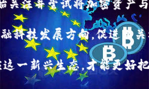 biao ti/biao ti 加密货币的生态系统 /biao ti

/guanjianci 加密货币, 区块链, 数字资产 /guanjianci

当前，随着科技的快速发展，加密货币及其背后的生态系统日益成为人们关注的焦点。作为去中心化的数字货币，加密货币不仅仅是一种支付方式，更代表着一种新的经济模式和数字资产管理方式。本文将深入探讨加密货币的生态系统，包括其组成部分、优势、挑战以及未来的发展趋势。

加密货币的基本构成

加密货币的生态系统由多个关键要素构成，包括区块链技术、矿工、钱包、交易所、以及与加密货币相关的应用程序和协议。了解这些构成要素，有助于我们全面掌握加密货币的运行机制。

区块链技术

区块链是一种去中心化的分布式账本技术，它能够记录所有的交易信息。每个区块包含若干交易记录，并通过密码学算法相互链接，形成一个完整的链条。这种技术的核心在于安全性和透明性，任何人都可以查看交易记录，但无法篡改之前的记录。

区块链的去中心化特性意味着没有单一的控制者，这大大降低了系统受到攻击的风险。而且，随着区块链技术的发展，越来越多的项目开始尝试将其应用于其他领域，如供应链管理、医疗健康、身份验证等。

矿工的角色

矿工是维护区块链网络运转的重要角色。他们通过计算复杂的密码学问题来验证交易并将其打包到区块中。完成这些计算任务的矿工会获得一定数量的加密货币作为回报，这一过程被称为“挖矿”。矿工不仅保障了交易的安全性和可信度，还帮助保持网络的去中心化。

随着加密货币市场的发展，越来越多的矿工涌入，导致了激烈的竞争。矿工需要筹集大量的计算资源和电力，来提高自己挖矿的效率，这也引发了一些关于环境影响和能源消耗的讨论。

数字钱包与交易所

数字钱包是加密货币用户存储和管理资产的工具。它们有不同的类型，包括热钱包（在线钱包）和冷钱包（离线钱包）。热钱包方便交易，但安全性较低；冷钱包安全性高，但不方便实时交易。选择合适的钱包对于保障资产的安全至关重要。

交易所是用户购买、出售和交易加密货币的场所。它们可以是中心化的（如Binance、Coinbase）或去中心化的（如Uniswap、SushiSwap）。中心化交易所通常提供较好的用户体验和流动性，而去中心化交易所强调用户掌控资产的重要性。

加密货币的应用场景

加密货币不仅仅局限于支付，其应用场景越来越广泛。比如，智能合约（如以太坊平台）让开发者可以在区块链上构建去中心化应用；非同质化代币（NFT）则在艺术、游戏等领域找到了新的应用方式。这些创新都为加密货币的生态系统注入了新的活力。

加密货币的优势与挑战

加密货币的优势在于去中心化的安全性、隐私保护以及国际间无需中介的资金流转等。这些特性使得加密货币在跨境交易、资产管理等领域展现出了巨大的潜力。

然而，加密货币生态系统也面临着诸多挑战，如价格波动大、监管不确定性、技术安全性等。此外，公众对加密货币的理解和接受度也影响了其发展速度。应对这些挑战，对于加密货币的未来至关重要。

未来的发展趋势

随着技术的不断进步，加密货币生态系统将会继续演变。诸如Layer 2解决方案、跨链技术等新兴技术，为提升交易速度和降低成本提供了可能性。同时，越来越多的机构和企业开始接受和使用加密货币，预示着这一领域将迎来更广泛的应用。未来几年，加密货币将可能成为全球经济中不可或缺的一部分。

相关问题思考

在探索加密货币的生态系统时，可以关注以下几个问题：

1. 加密货币如何保障用户的隐私与安全？
2. 加密货币中心化与去中心化的优缺点分析；
3. 区块链技术在其他行业中的应用前景如何？
4. 政府如何看待加密货币的监管问题？
5. 加密货币如何影响未来的金融体系？

问题一：加密货币如何保障用户的隐私与安全？

加密货币的隐私保护主要依赖于密码学技术。每一笔交易都是通过公钥加密生成的，用户在进行交易时只需使用私钥进行签名，保障了交易的唯一性和安全性。此外，许多加密货币（如Monero、Zcash）推出了特别的隐私协议，特意设计以保护用户的身份和交易内容。

然而，隐私保护也带来了一定风险 مثل非法活动的隐匿空间和反洗钱措施的难度。而且，一旦用户的私钥被泄露，黑客就可以轻易盗取资金，这使得用户安全意识尤为重要。针对这一问题，用户可以采取双重认证、冷钱包保存等措施来提高安全性。此外，各种平台也应加大技术投资，以确保自身系统的安全。

问题二：加密货币中心化与去中心化的优缺点分析

中心化的加密资产（如大多数交易所）往往提供更好的用户体验和流动性，然而其缺乏透明度和去中心化的特性，使其面临很大的风险，如平台崩溃或被黑客攻击。同时，用户对资产控制权的丧失，也让许多人对中心化交易所的安全性产生疑虑。

相对而言，去中心化的交易平台鼓励用户更好地控制自己的资产，无需中介参与，交易成本较低。然而，去中心化交易所目前的流动性相对较差，同时用户体验也需要提升。用户在选择时，均需根据自身需求来判断。

问题三：区块链技术在其他行业中的应用前景如何？

区块链技术的应用潜力巨大，目前已经在许多行业展现出其变革性。金融行业是最先采用区块链的领域，它通过减少中介来加快交易速度，提高资金效率。医疗健康行业也在尝试利用区块链来提高患者数据共享的安全性和可追溯性，而供应链管理则通过透明化物流信息来增强消费者的信任。

随着企业和组织对区块链技术的认识不断深入，预计未来会有更多的应用场景涌现，推动各行各业的数字化进程。因此，学习和掌握区块链技术对于各行业从业者来说将是未来的重要技能之一。

问题四：政府如何看待加密货币的监管问题？

各国政府对加密货币的监管态度不一，有些国家对加密货币表示支持，鼓励相关技术创新，而另一些国家则采取了收紧政策，试图限制加密货币的使用。由于涉及到洗钱、逃税等问题，政府会关注对于加密货币的监管以维护市场的健康发展。

监管可以促进合法的行业发展，但过严的政策可能会导致创新停滞。因此，找到合适的监管平衡，既能保护投资者利益，又能推动金融科技发展，是各国政府面临的共同挑战。期待未来各国能在技术发展与风险防范中找到共识，推动加密货币的合规发展。

问题五：加密货币如何影响未来的金融体系？

加密货币有潜力重塑金融系统的结构，降低跨国交易的成本，提高透明性与效率。随着央行数字货币（CBDC）的兴起，更多的传统金融机构开始关注并尝试将加密资产与传统金融结合，探索新的商业模型。

不过，这一变革需要时间来适应，尤其是在法律、金融和技术等多个层面。因此，研究加密货币对金融体系的影响，将有助于我们认清未来的金融科技发展方向，促进相关标准和政策的制定。

总之，加密货币的生态系统是一个多元化且动态变化的环境，它不仅体现了技术的前沿，还反映了一个日益变化的经济模式。只有理解并适应这一新兴生态，才能更好把握其带来的机会与挑战。