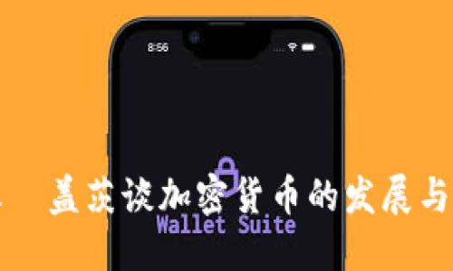 比尔·盖茨谈加密货币的发展与挑战