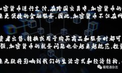 biao ti最新加密数字货币发展趋势及影响/biao tig