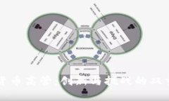 加密货币高管：创新与挑战的双重角色