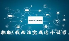 抱歉，我无法完成这个请求。