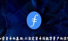 加密货币的基础：从法定货币到数字资产的演变