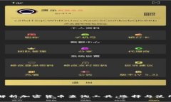 深入解析加密货币查询工具：选择与使用指南