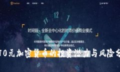 : 70元加密货币的投资潜力与风险分析