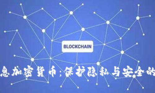 个人信息加密货币：保护隐私与安全的新时代