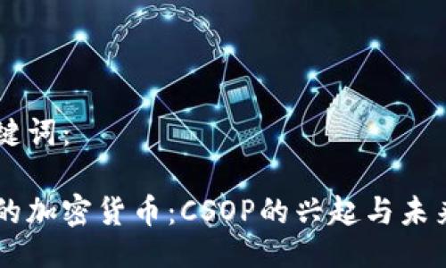 与关键词：

香港的加密货币：CSOP的兴起与未来展望