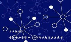 与关键词：香港的加密货币：CSOP的兴起与未来展