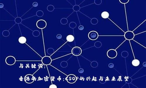 与关键词：

香港的加密货币：CSOP的兴起与未来展望