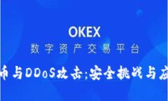 加密货币与DDoS攻击：安全挑战与应对策略